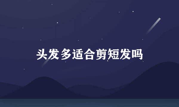 头发多适合剪短发吗