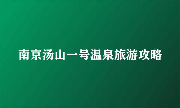 南京汤山一号温泉旅游攻略