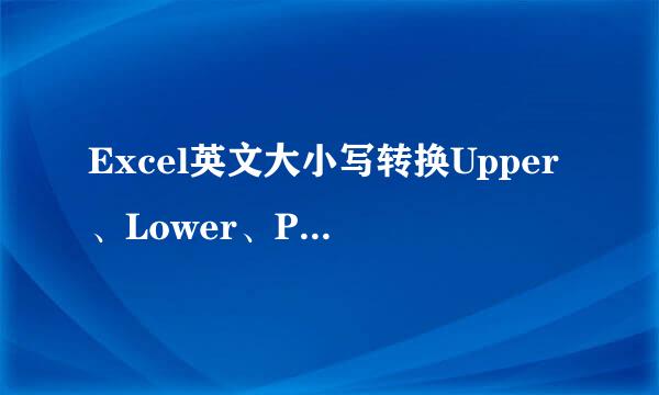 Excel英文大小写转换Upper、Lower、Proper函数