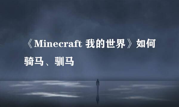 《Minecraft 我的世界》如何骑马、驯马