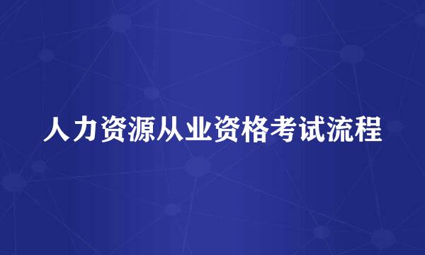 人力资源从业资格考试流程