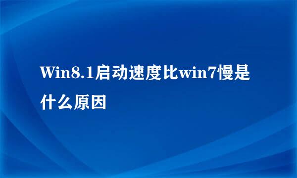 Win8.1启动速度比win7慢是什么原因