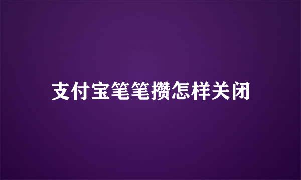 支付宝笔笔攒怎样关闭