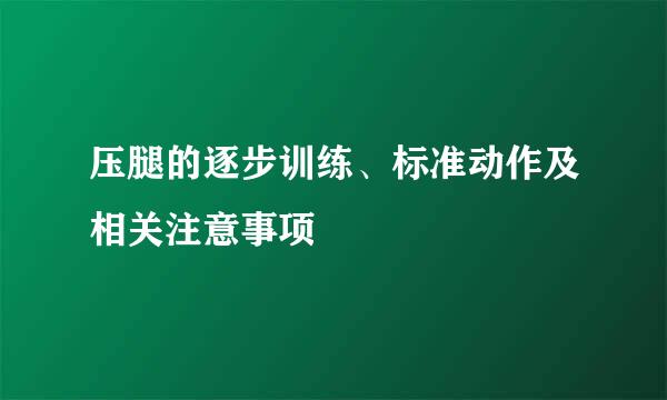 压腿的逐步训练、标准动作及相关注意事项