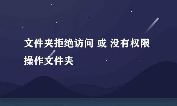 文件夹拒绝访问 或 没有权限操作文件夹