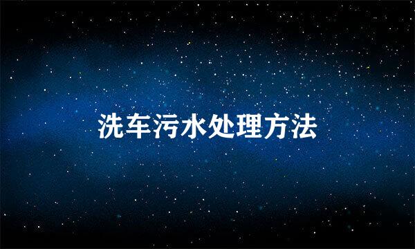 洗车污水处理方法