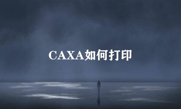 CAXA如何打印