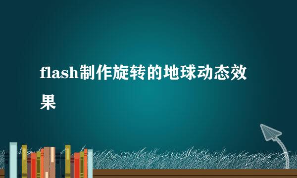 flash制作旋转的地球动态效果