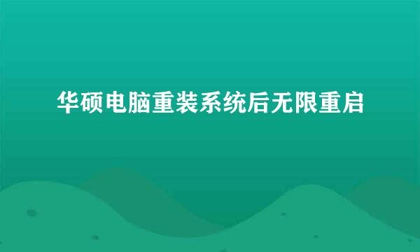 华硕电脑重装系统后无限重启