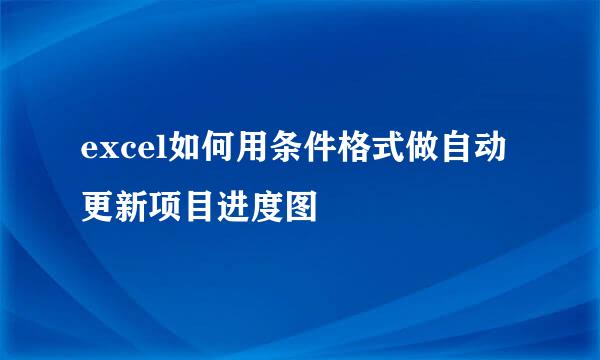 excel如何用条件格式做自动更新项目进度图