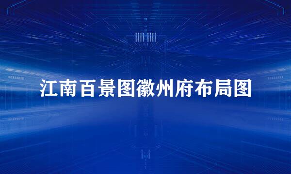 江南百景图徽州府布局图