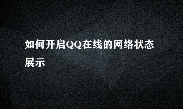 如何开启QQ在线的网络状态展示