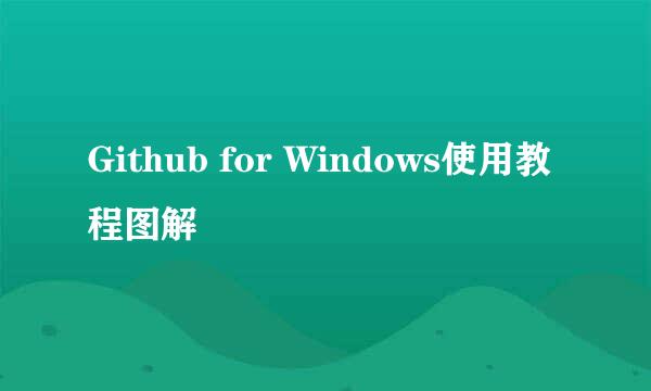 Github for Windows使用教程图解