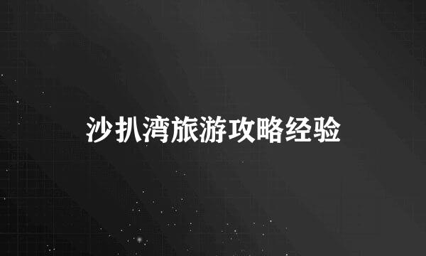 沙扒湾旅游攻略经验