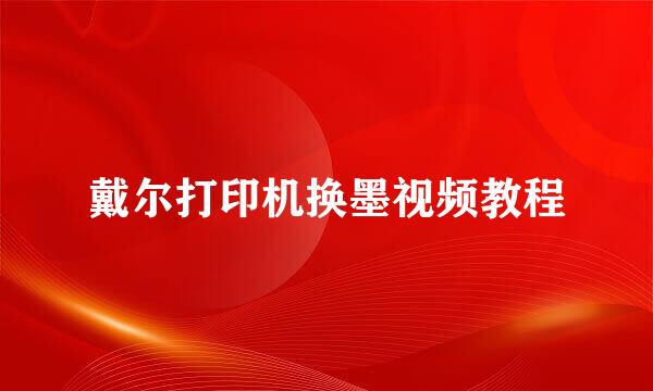 戴尔打印机换墨视频教程