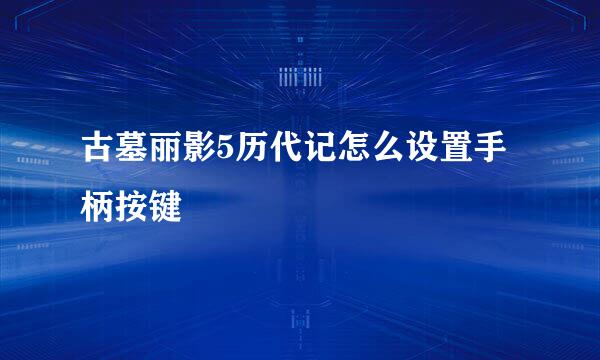 古墓丽影5历代记怎么设置手柄按键