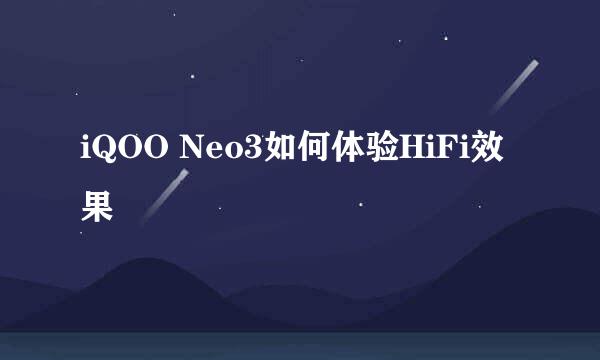 iQOO Neo3如何体验HiFi效果