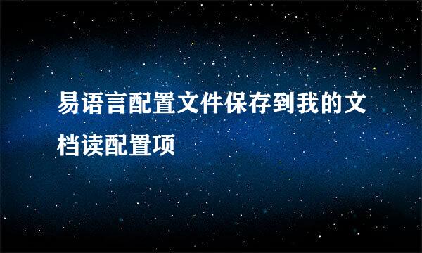 易语言配置文件保存到我的文档读配置项