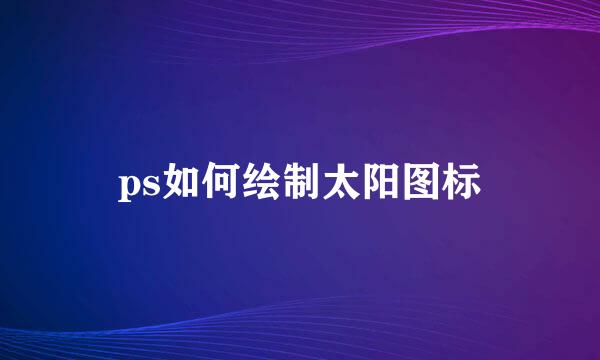 ps如何绘制太阳图标