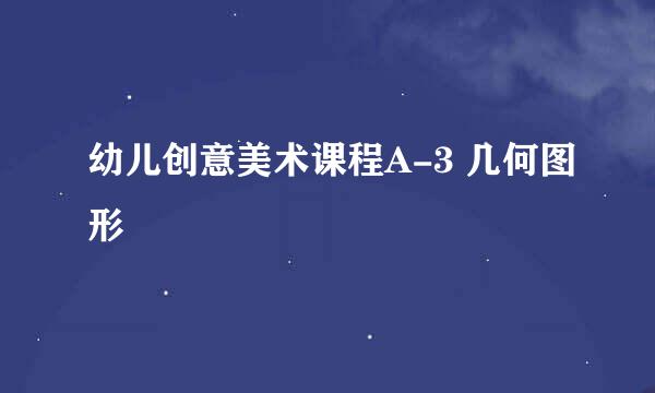 幼儿创意美术课程A-3 几何图形