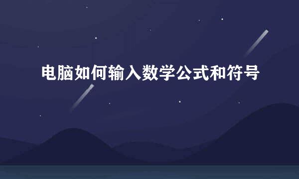 电脑如何输入数学公式和符号