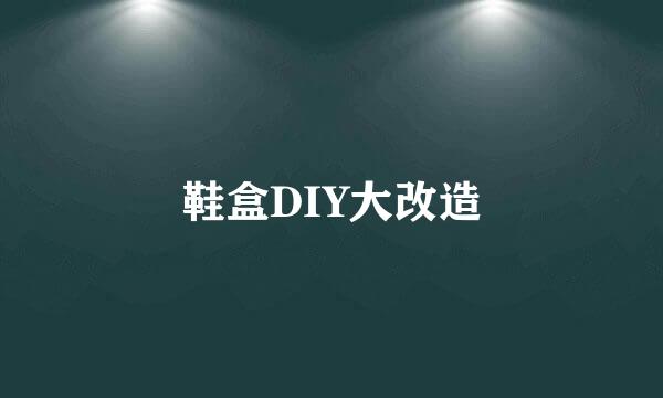 鞋盒DIY大改造