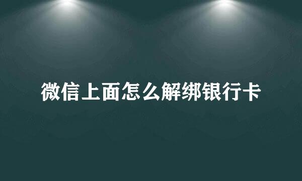 微信上面怎么解绑银行卡