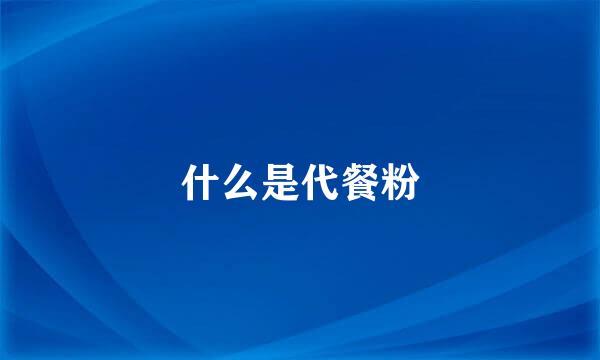 什么是代餐粉