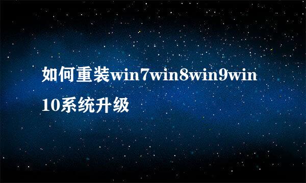 如何重装win7win8win9win10系统升级