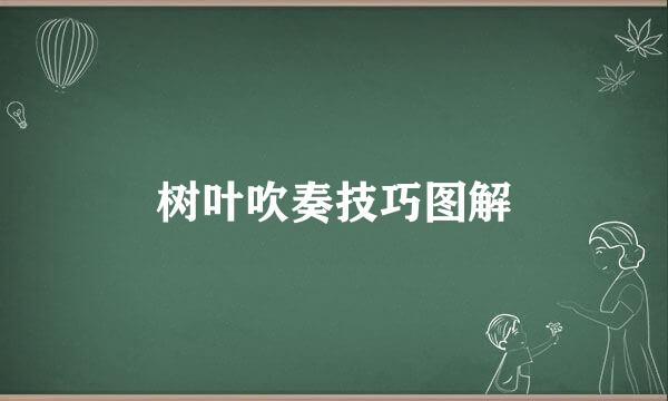 树叶吹奏技巧图解