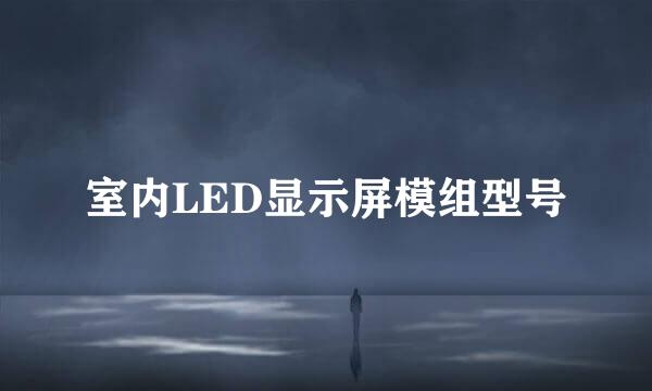 室内LED显示屏模组型号