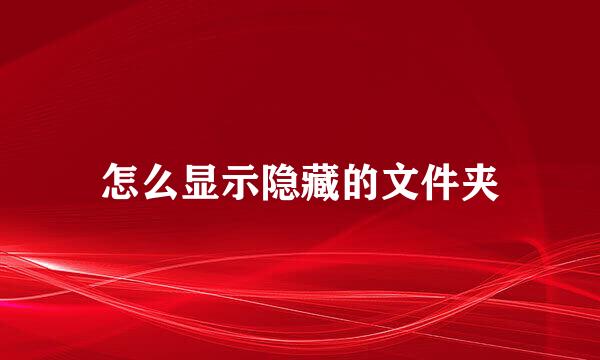 怎么显示隐藏的文件夹