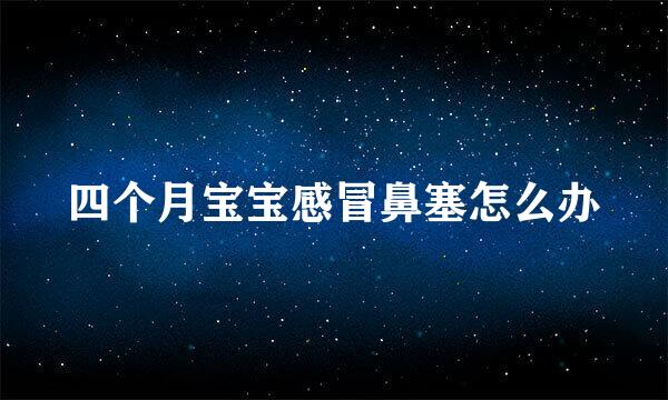 四个月宝宝感冒鼻塞怎么办
