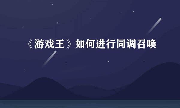 《游戏王》如何进行同调召唤