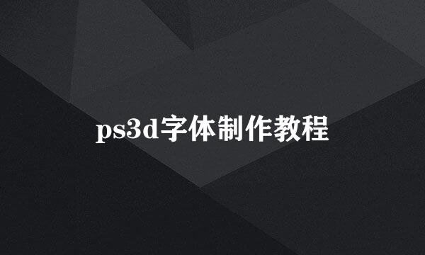 ps3d字体制作教程