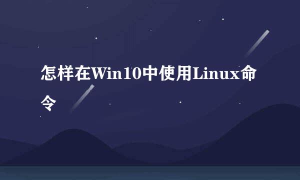 怎样在Win10中使用Linux命令