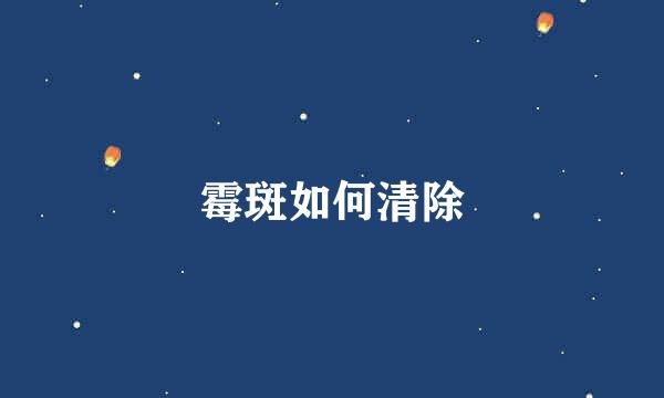 霉斑如何清除