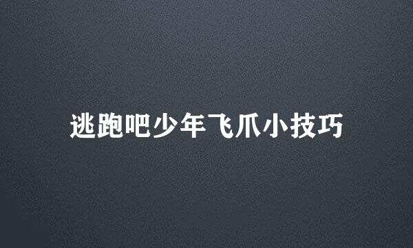 逃跑吧少年飞爪小技巧