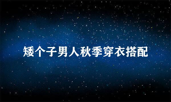 矮个子男人秋季穿衣搭配
