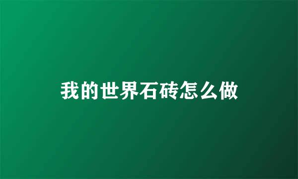 我的世界石砖怎么做