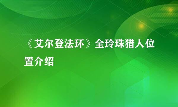 《艾尔登法环》全玲珠猎人位置介绍