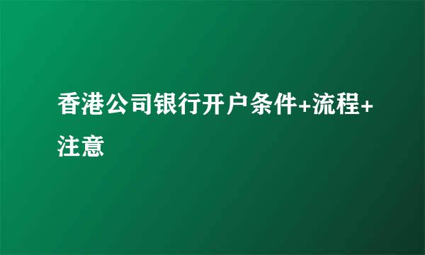 香港公司银行开户条件+流程+注意