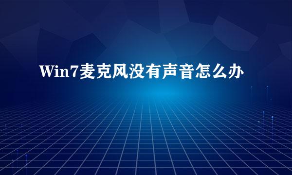 Win7麦克风没有声音怎么办