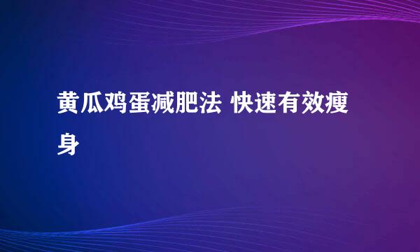黄瓜鸡蛋减肥法 快速有效瘦身
