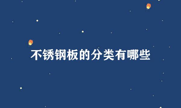 不锈钢板的分类有哪些