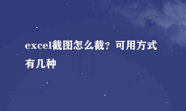 excel截图怎么截？可用方式有几种