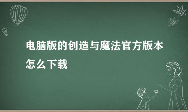 电脑版的创造与魔法官方版本怎么下载