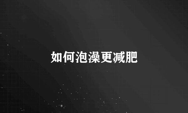 如何泡澡更减肥
