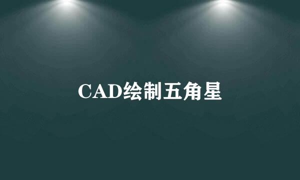 CAD绘制五角星