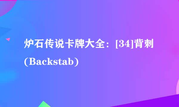 炉石传说卡牌大全：[34]背刺(Backstab)